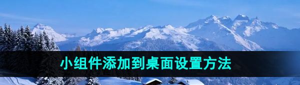《微博》小组件添加到桌面设置方法