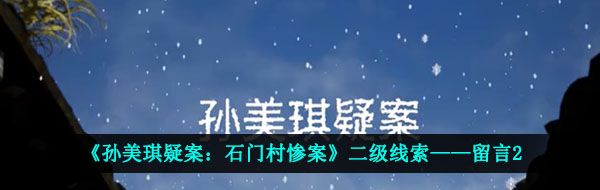 《孙美琪疑案：石门村惨案》二级线索——留言2