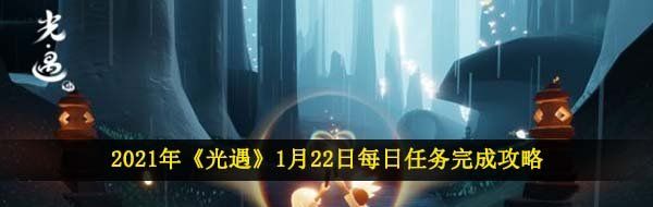 2021年《光遇》1月22日每日任务完成攻略
