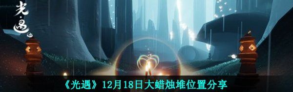 《光遇》12月18日大蜡烛堆位置分享
