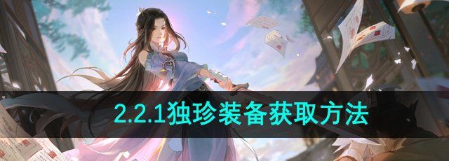 《逆水寒手游》2.2.1独珍装备获取