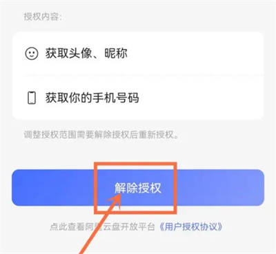 《阿里云盘》解除云服务设置方法详细介绍