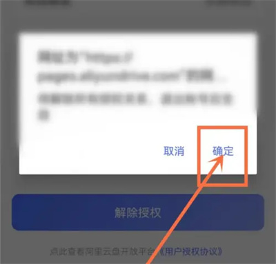 《阿里云盘》解除云服务设置方法详细介绍