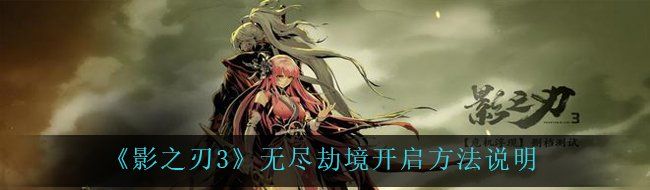 《影之刃3》无尽劫境开启方法说明
