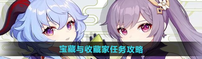 《原神》5.0宝藏与收藏家任务攻略