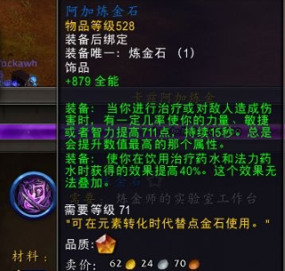 魔兽世界阿加炼金石属性一览