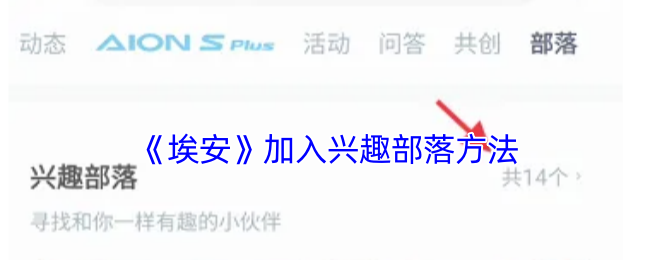 《埃安》加入兴趣部落方法