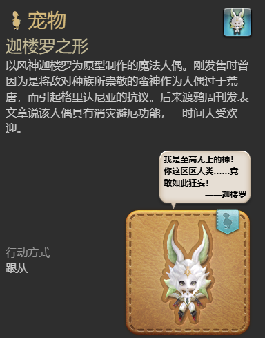 《最终幻想14：水晶世界》迦楼罗之形宠物获得方法