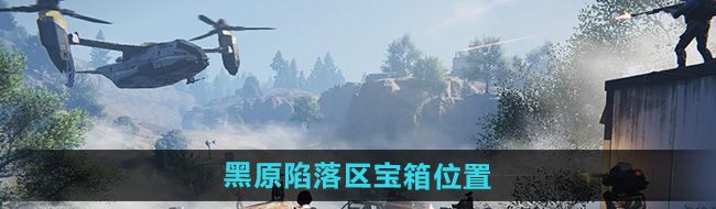 《七日世界》黑原陷落区宝箱位置