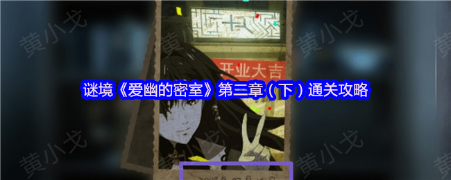 谜境《爱幽的密室》第二章（下）通关攻略