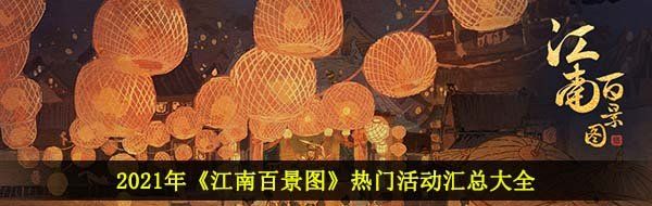 2021年《江南百景图》热门活动汇总大全