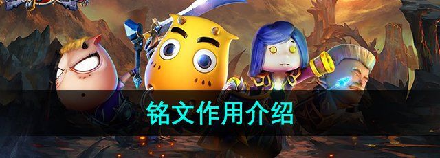 《我叫MT2》铭文作用介绍