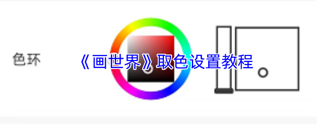 《画世界》取色设置教程