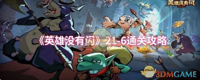 《英雄没有闪》21-6通关攻略