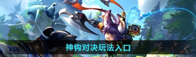 《王者荣耀》神钩对决玩法入口