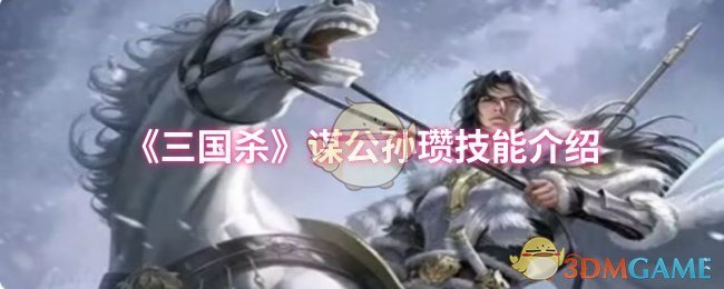 《三国杀》谋公孙瓒技能介绍