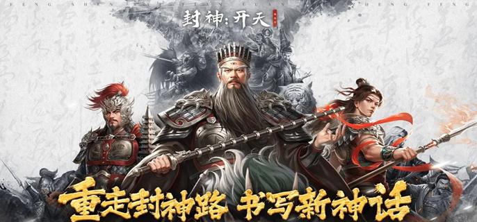 封神开天新手怎么玩