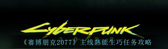 《赛博朋克2077》主线熟能生巧任务攻略