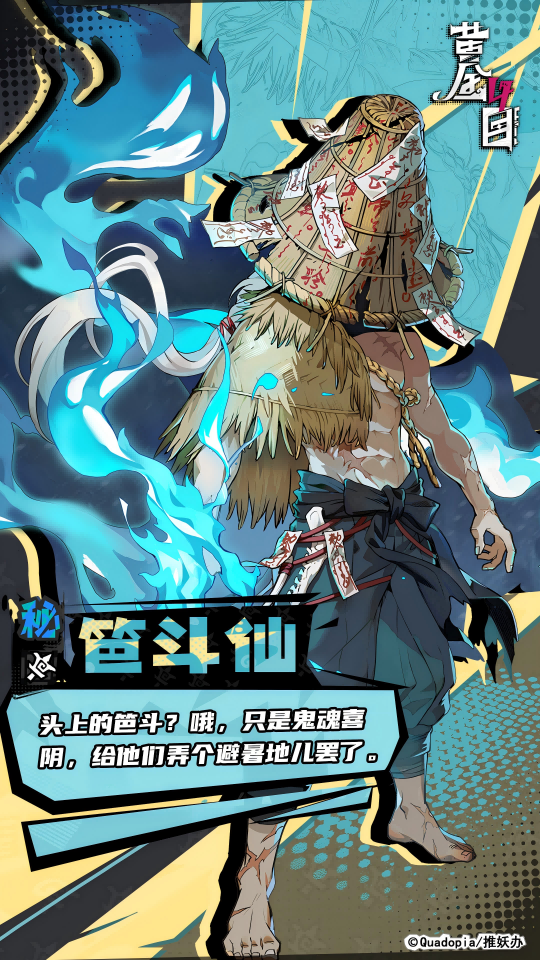 《黄金四目》笆斗仙角色档案