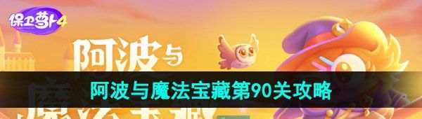 《保卫萝卜4》阿波与魔法宝藏第90关图文通关攻略