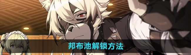 《绝区零》邦布池解锁方法
