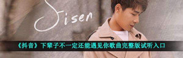 《抖音》下辈子不一定还能遇见你歌曲完整版试听入口