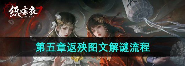 《纸嫁衣7卿不负》第五章返殃图文解谜流程