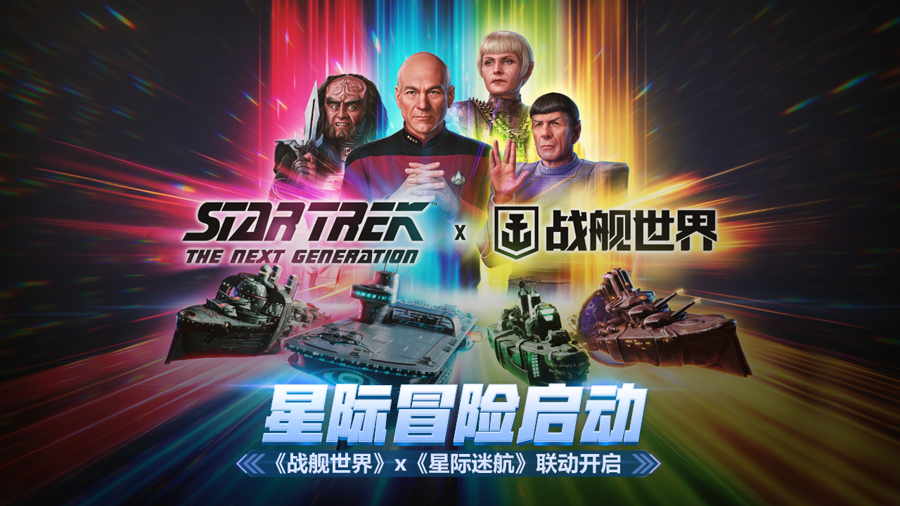 星际冒险启动,《战舰世界》联动《星际迷航》开启