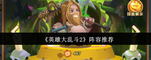 《英雄大乱斗2》阵容推荐