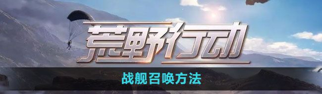 《荒野行动》战舰召唤方法