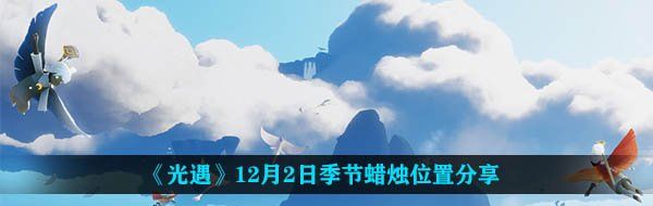 《光遇》12月2日季节蜡烛位置分享