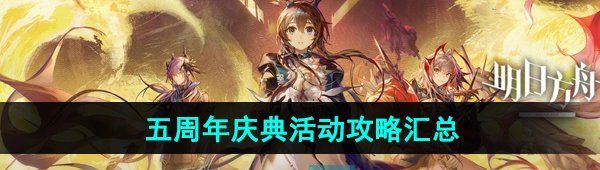 《明日方舟》五周年庆典活动攻略汇总