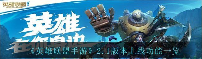 《英雄联盟手游》2.1版本上线功能一览