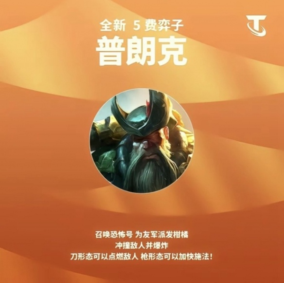 金铲铲之战S9.5比尔吉沃特棋子详情攻略图一