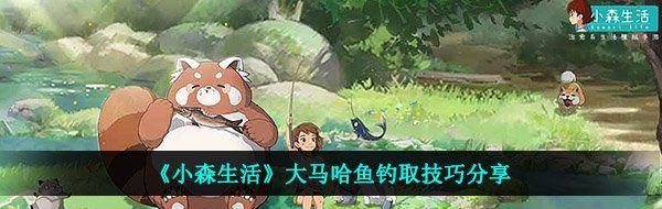 《小森生活》大马哈鱼钓取技巧分享