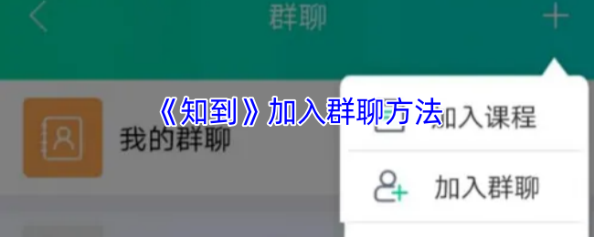 《知到》加入群聊方法