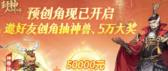 《封神幻想世界》抢先创建角色方法