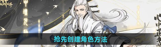 《封神幻想世界》抢先创建角色方法