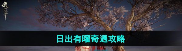 《逆水寒手游》日出有曜奇遇攻略
