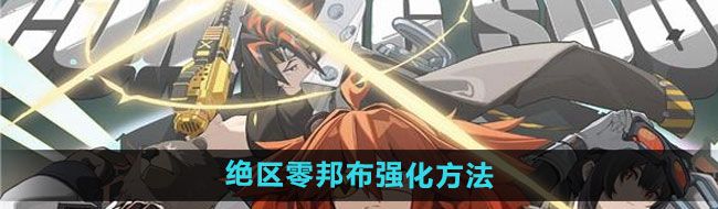 《绝区零》邦布强化方法