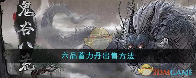 《鬼谷八荒》六品蓄力丹出售方法