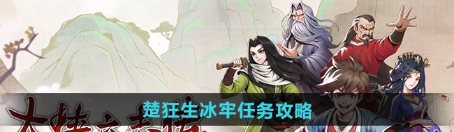 《大侠立志传》楚狂生冰牢任务攻略