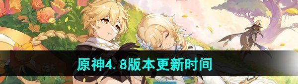 《原神》4.8版本更新时间