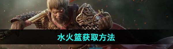 《黑神话悟空》水火篮获取方法