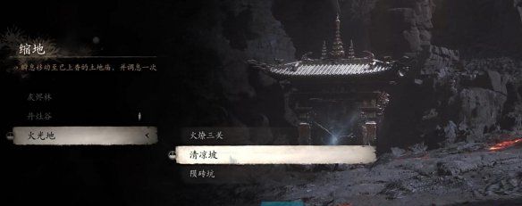 《黑神话悟空》水火篮获取方法