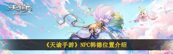 《天谕手游》NPC韩德位置介绍