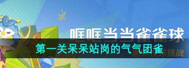《原神》4.8哐哐当当雀雀球第三天*关攻略
