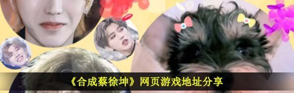 《合成蔡徐坤》网页游戏地址分享
