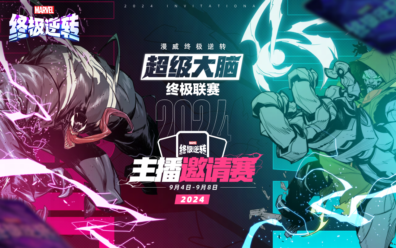 《漫威*逆转》超级大脑联赛开启 国际服主播大神齐聚