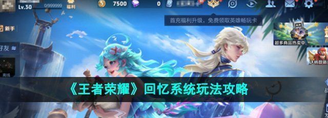《王者荣耀》回忆系统玩法攻略